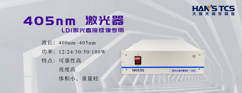 LDI核心光源技術簡介|LDI激光直接成像專用405nm激光器