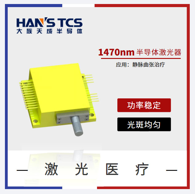 1470nm激光器在靜脈曲張激光醫療中的應用